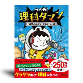 つかめ！理科ダマン 1 「科学のキホン」が身につく編