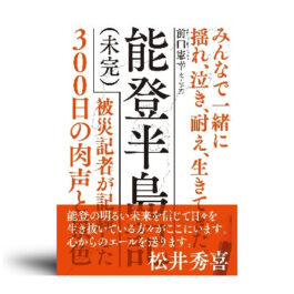 能登半島記(未完): 被災記者が記録した300日の肉声と景色