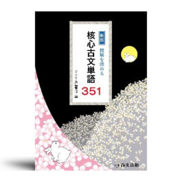 〈新版〉理解を深める　核心古文単語３５１