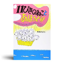 11ぴきのねことあほうどり