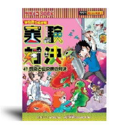 学校勝ちぬき戦・実験対決 (47)『感染と伝染病の対決』 (実験対決シリーズ)