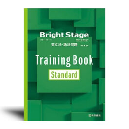 Bright Stage 英文法・語法問題 Training Book [Standard] New Edition