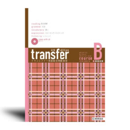 transfer 英語総合問題演習 コース B [4th Edition]