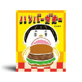 ハンバーガオー