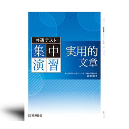 共通テスト集中演習　実用的文章