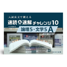 入試長文で鍛える 速読＆速解チャレンジ10　論理5·文学5 Ａ