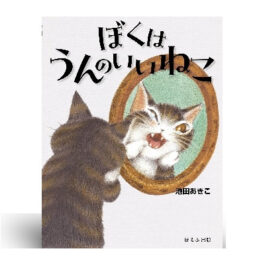 ぼくはうんのいいねこ