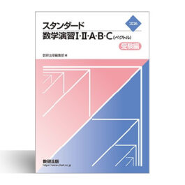 2026 スタンダード数学演習I・II・A・B・C〔ベクトル〕 受験編