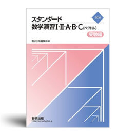 2025 スタンダード数学演習I・II・A・B・C〔ベクトル〕 受験編