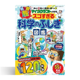 マインクラフトでわかる超！超！超！スゴすぎる科学のふしぎ図鑑