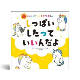 しっぱいしたって いいんだよ