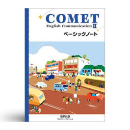 COMET English CommunicationⅡ ベーシックノート
