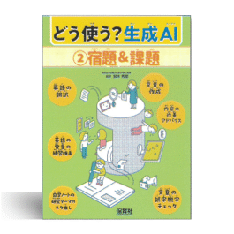 どう使う？生成AI　①友だち＆生活　②宿題＆課題 　③探求＆創作