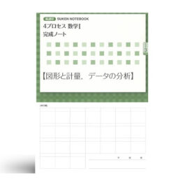 新課程 4プロセス数学I 完成ノート③図形と計量，データの分析
