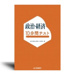 政治・経済10分間テスト