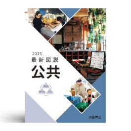 最新図説公共　2025