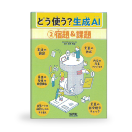 どう使う？ 生成AI ①友だち＆生活 ②宿題＆課題 ③探求＆創作