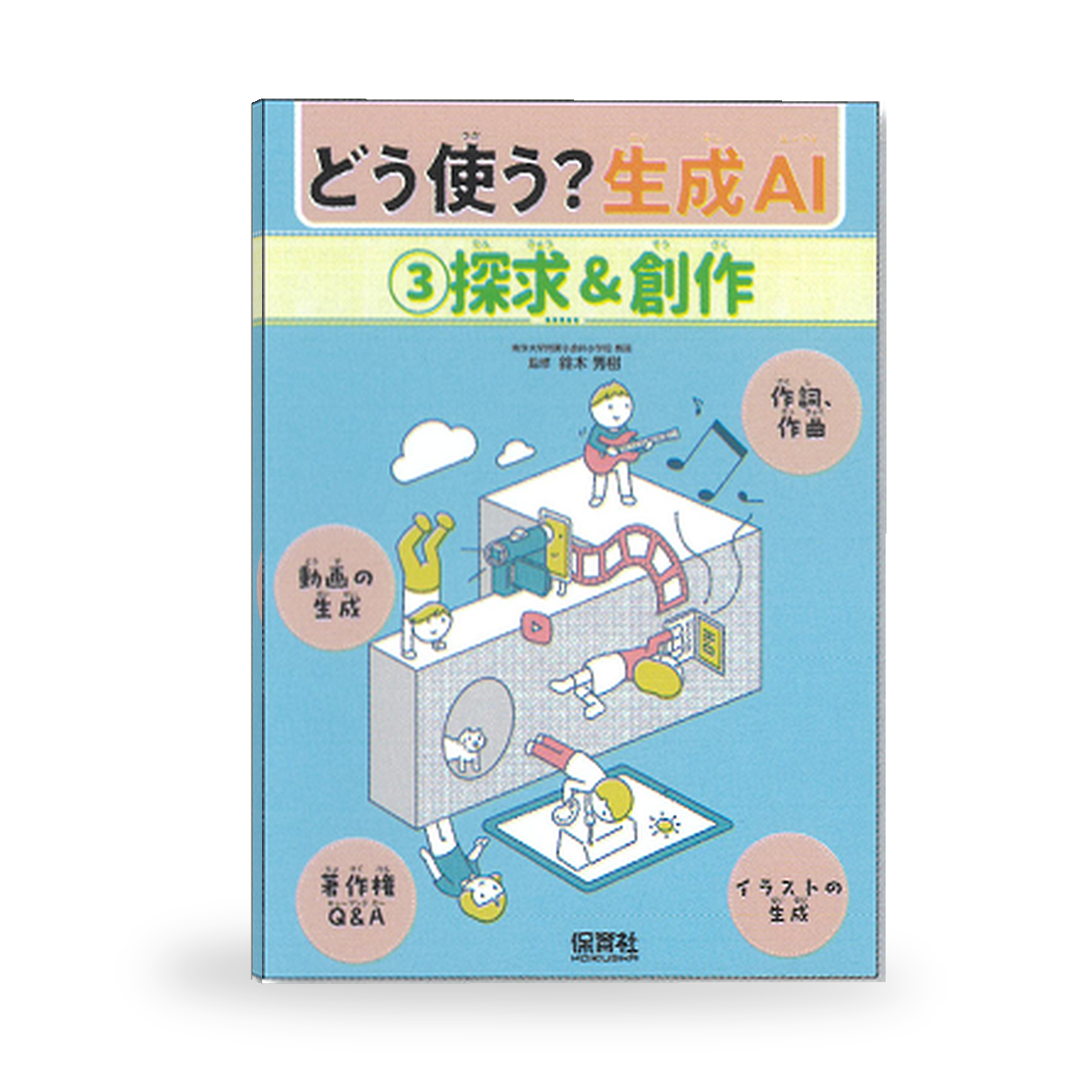 どう使う? 生成AI ①友だち&生活 ②宿題&課題 ③探求&創作 3 どう使う? 生成AI ①友だち&生活 ②宿題&課題 ③探求&創作