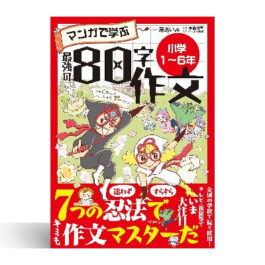 マンガで学ぶ最強の80字作文　小学１〜６年