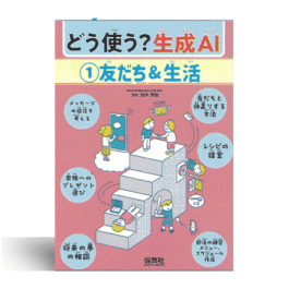 どう使う？生成AI　①友だち＆生活　②宿題＆課題 　③探求＆創作