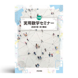 新編 実用数学セミナー