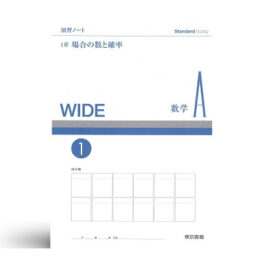 Standard Buddy WIDE 数学A　演習ノート①　場合の数と確率