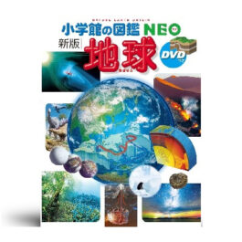 [新版]地球 DVDつき (小学館の図鑑NEO 10)