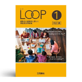 LOOP 1 改訂版