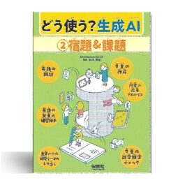 どう使う？生成AI　①友だち＆生活　②宿題＆課題 　③探求＆創作
