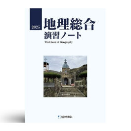 地理総合演習ノート　2025