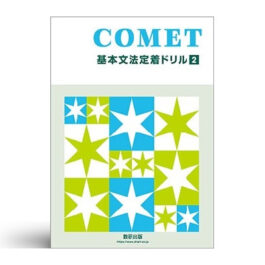 COMET 基本文法定着ドリル 2