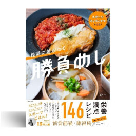 スポーツキッズとママを応援! 結果に差がつく勝負めし