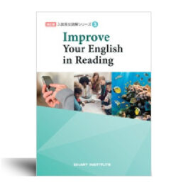 改訂版　入試長文読解シリーズ③　Improve Your English in Reading