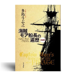 新装版-海賊モア船長の遍歴