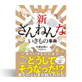 新ざんねんないきもの事典