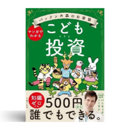 パックンの森のお金塾 こども投資