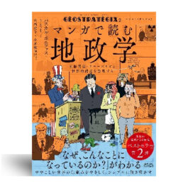 ジオストラテジクス２　マンガで読む地政学　 国際関係・グローバリズム・世界的課題を整理する