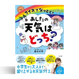クイズでなっとく! あしたの天気はどっち?