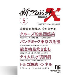 新プロジェクトX 挑戦者たち 5