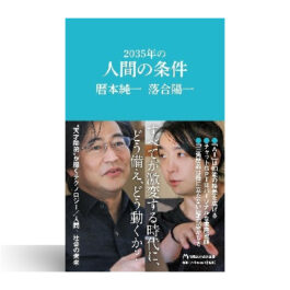 2035年の人間の条件 (マガジンハウス新書)