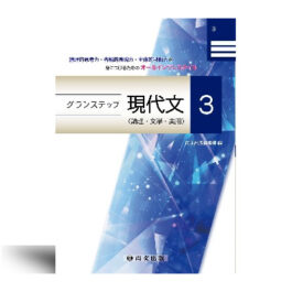 グランステップ現代文（論理・文学・実用）３