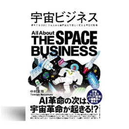 宇宙ビジネス