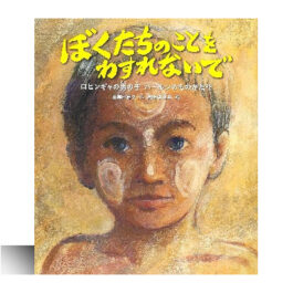 ぼくたちのことを忘れないで: ロヒンギャの男の子ハーンの物語
