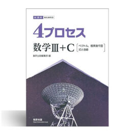 新課程　教科書傍用　4プロセス　数学III+C　〔ベクトル，複素数平面，式と曲線〕