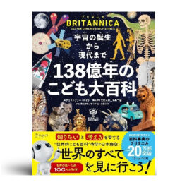 ブリタニカ・ブックス　宇宙の誕生から現代まで １３８億年のこども大百科