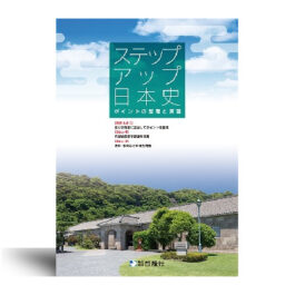ステップアップ日本史（2025年度版）