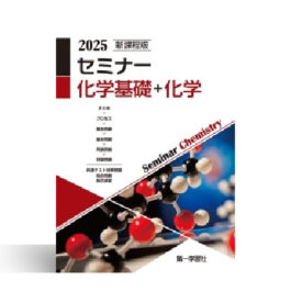 新課程版 セミナー化学基礎＋化学　2025年版