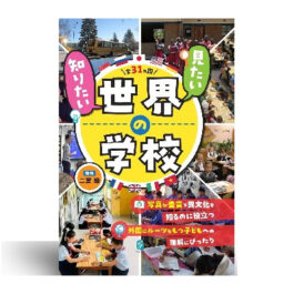 見たい、知りたい世界の学校