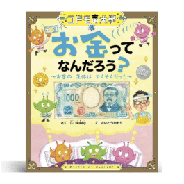 コドモの大學 お金ってなんだろう?~お金の正体はやくそくだった~