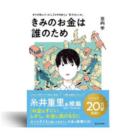 きみのお金は誰のため: ボスが教えてくれた「お金の謎」と「社会のしくみ」